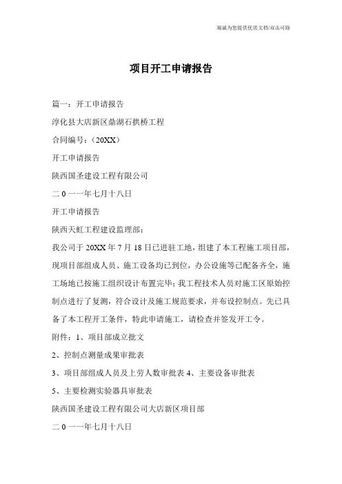 项目开工申请报告