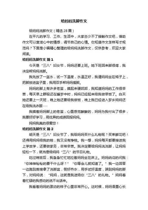 给妈妈洗脚作文（精选28篇）