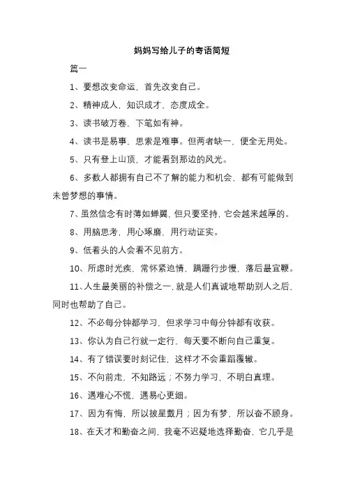 妈妈写给儿子的寄语简短