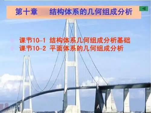 10结构几何组成分析2