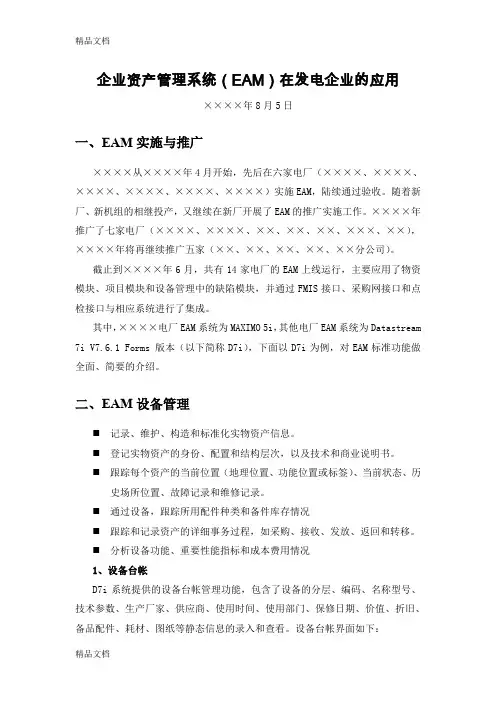 最新资产管理系统(EAM)在发电企业的应用资料