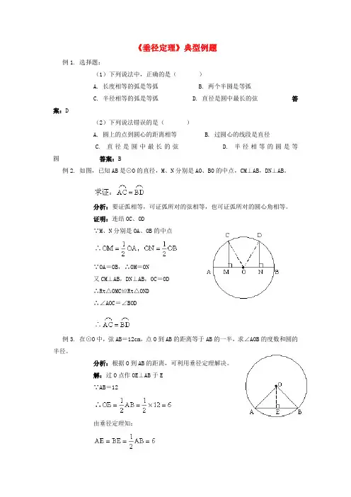 九年级数学下册 3.3 垂径定理典型例题 (新版)北师大版
