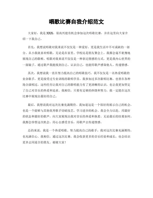 唱歌比赛自我介绍范文