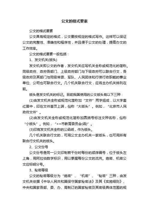 公文的格式要素