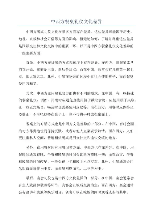 中西方餐桌礼仪文化差异
