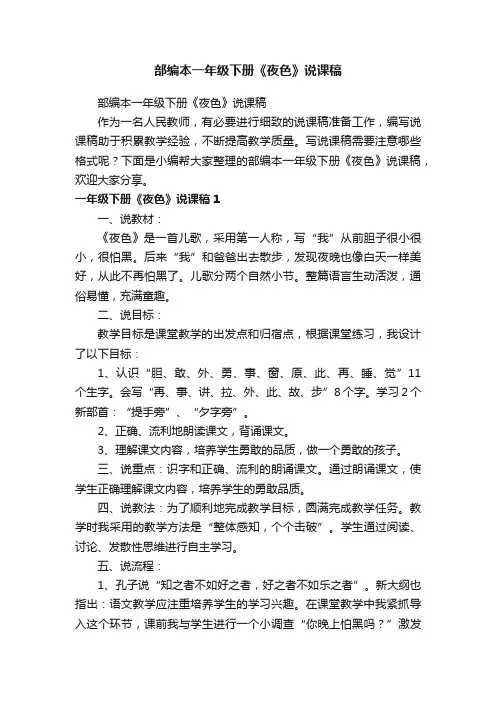 部编本一年级下册《夜色》说课稿