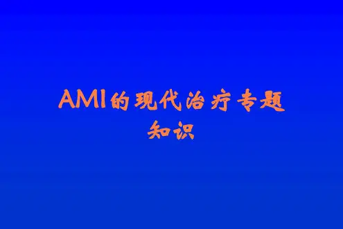 AMI的现代治疗专题知识