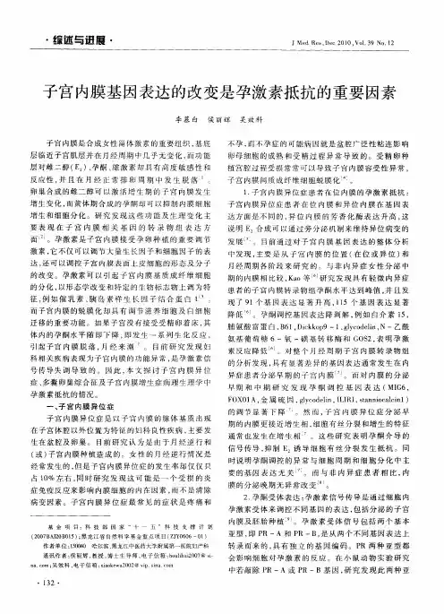 子宫内膜基因表达的改变是孕激素抵抗的重要因素