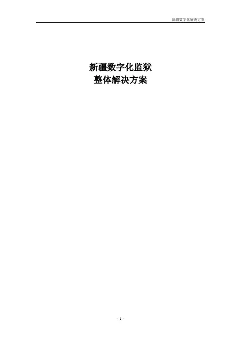 某省监狱信息智能化方案