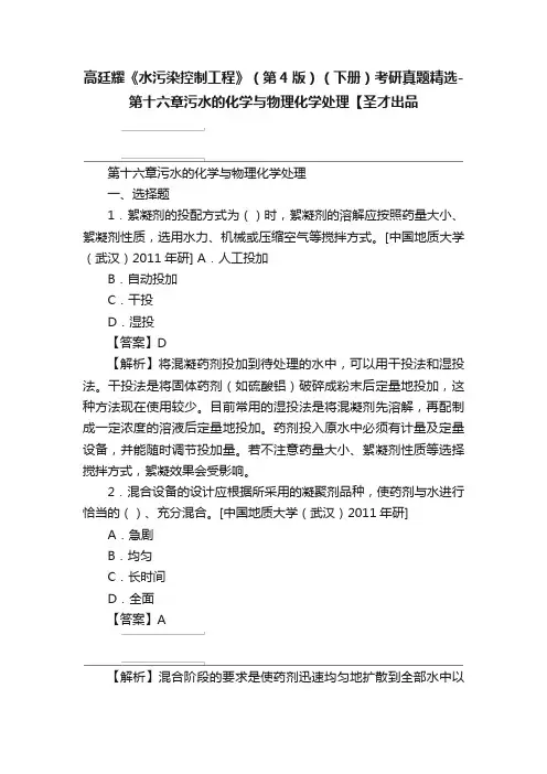 高廷耀《水污染控制工程》（第4版）（下册）考研真题精选-第十六章污水的化学与物理化学处理【圣才出品