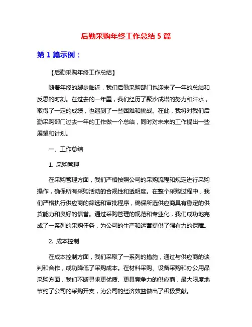 后勤采购年终工作总结5篇