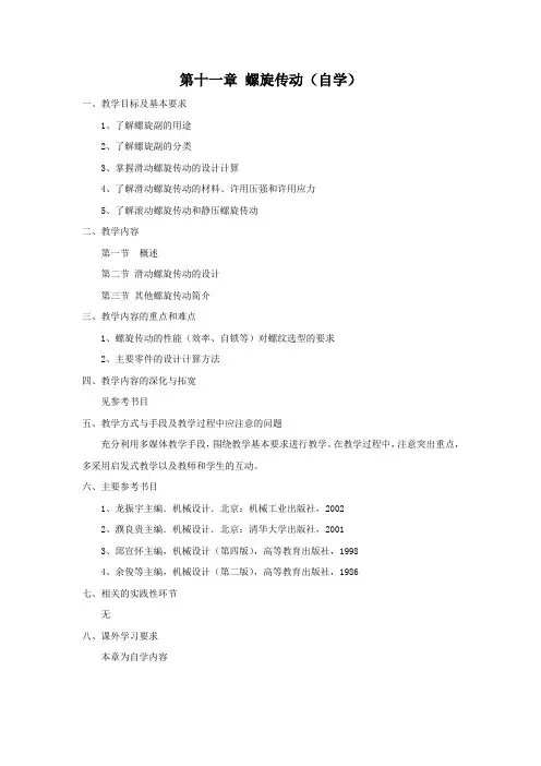 最新机械基础教案-第十一章 螺旋传动