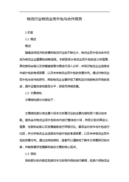 物流行业物流业务外包与合作报告