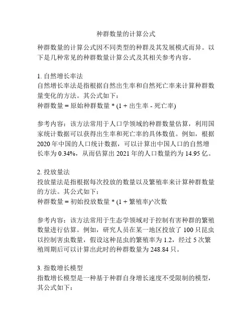 种群数量的计算公式