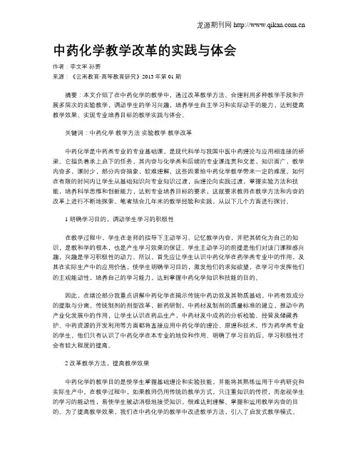 中药化学教学改革的实践与体会