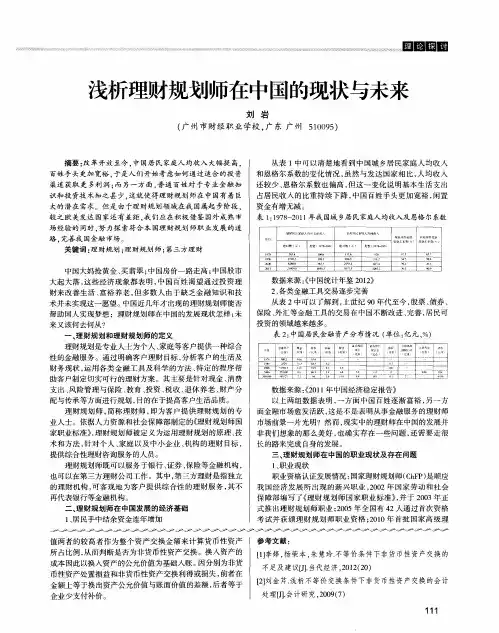 浅析理财规划师在中国的现状与未来