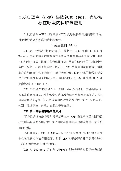 C反应蛋白(CRP)与降钙素(PCT)感染指标在呼吸内科临床应用