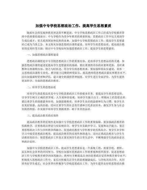加强中专学校思想政治工作,提高学生思想素质
