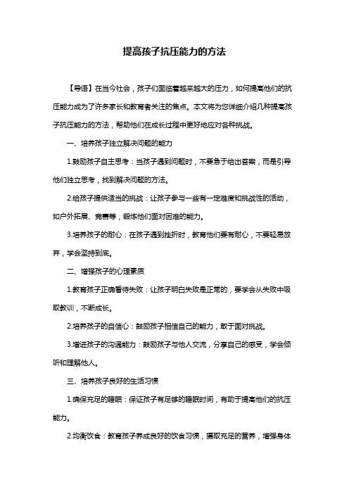 提高孩子抗压能力的方法