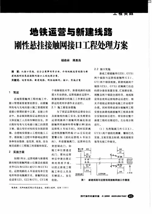 地铁运营与新建线路刚性悬挂接触网接口工程处理方案