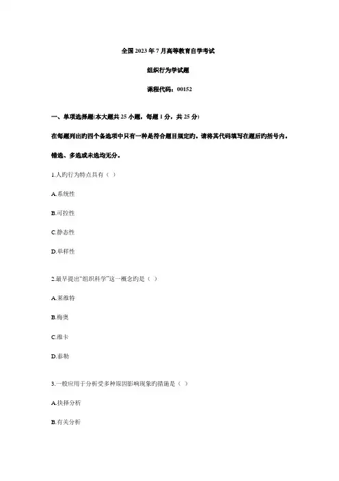 2023年自考组织行为学真题试卷