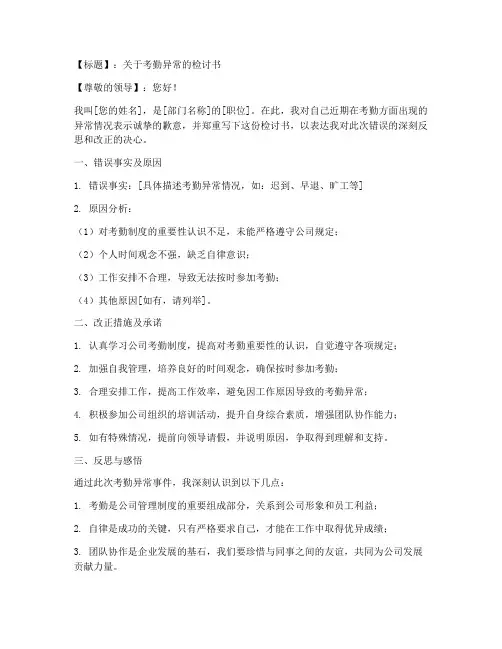 工作中考勤异常检讨书范文模板