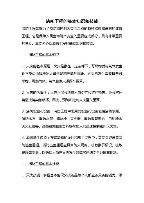 消防工程的基本知识和技能
