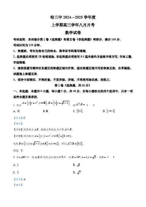 黑龙江省哈尔滨市第三中学校2024-2025学年高三上学期8月月考数学试卷