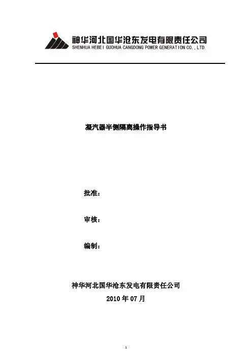 凝汽器半侧隔离操作指导书