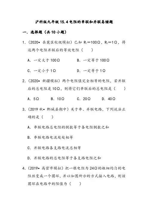 沪科版九年级物理15.4电阻的串联和并联易错题