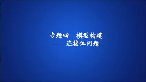 2022-2023年人教版(2019)新教材高中物理必修1 第4章专题 模型构建——连接体问题