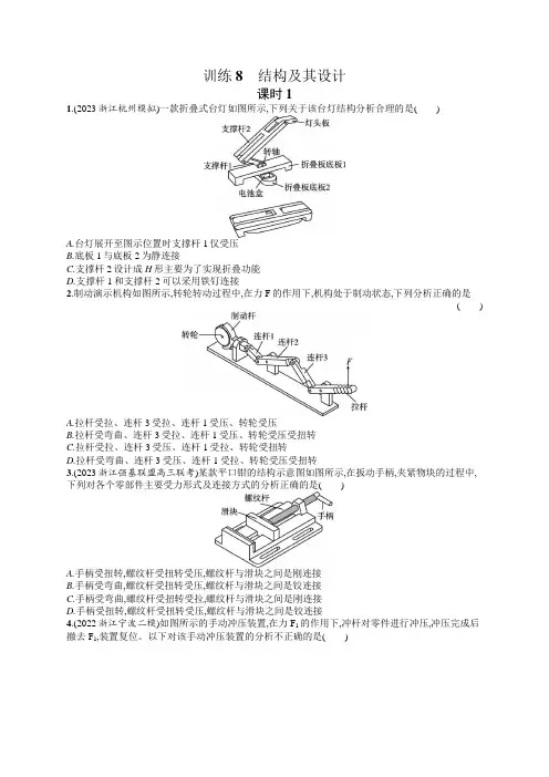 高中通用技术学考复习8结构及其设计课时1练习含答案
