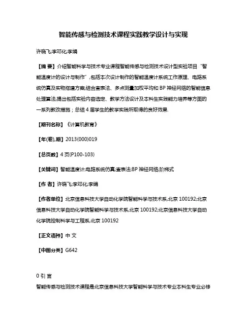 智能传感与检测技术课程实践教学设计与实现