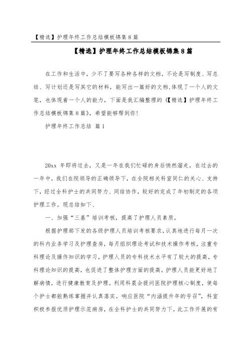 护理年终工作总结模板锦集8篇