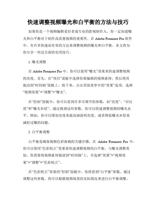 快速调整视频曝光和白平衡的方法与技巧