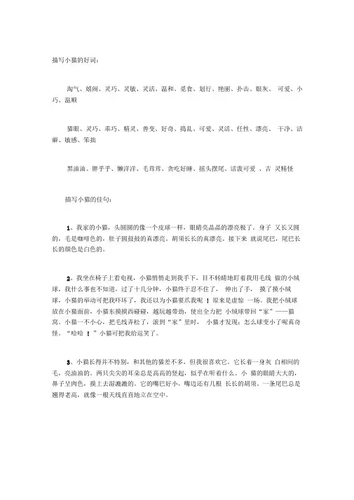 描写小猫的好词好句