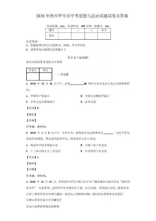 2020年贵州毕节市中考道德与法治试题试卷及答案