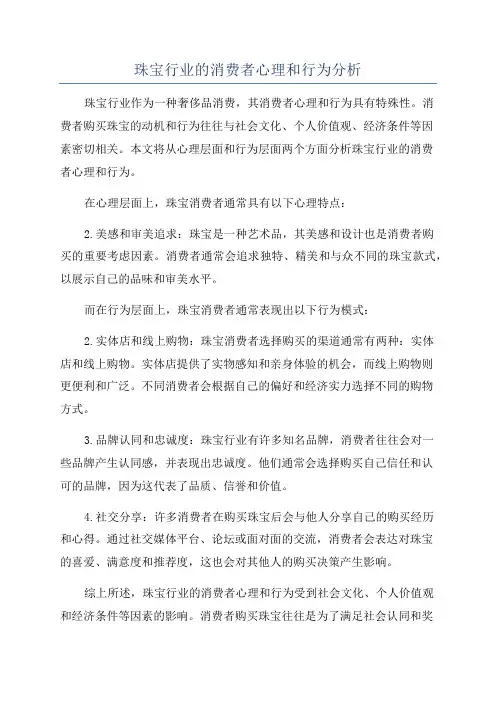 珠宝行业的消费者心理和行为分析