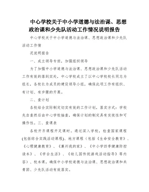 中心学校关于中小学道德与法治课、思想政治课和少先队活动工作情况说明报告