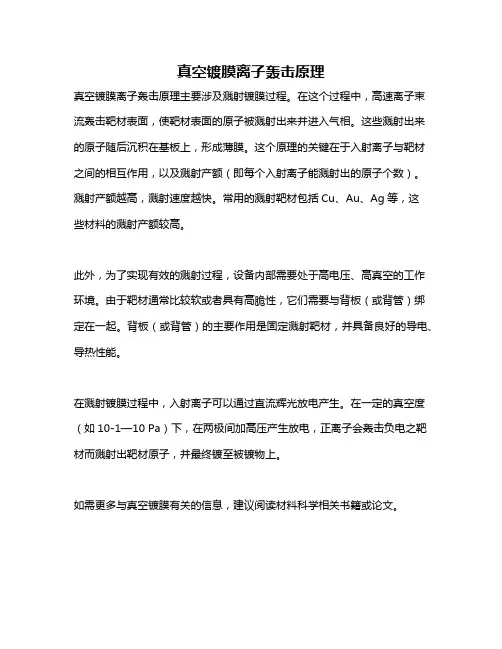 真空镀膜离子轰击原理