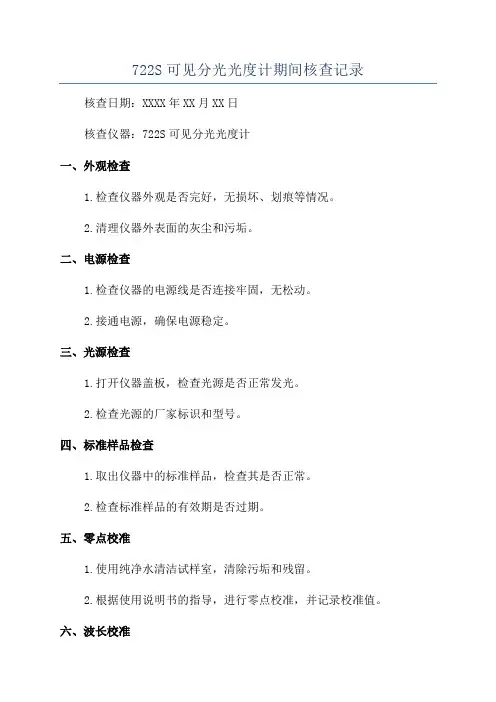 722S可见分光光度计期间核查记录