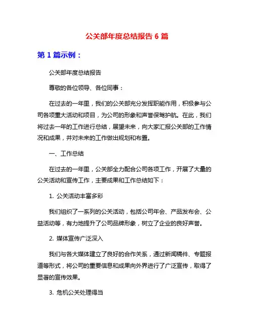 公关部年度总结报告6篇