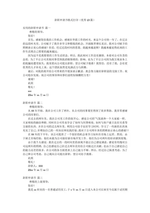 辞职申请书格式打印(优秀13篇)