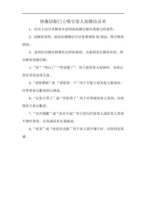 快餐店贴门上吸引客人加微信话术
