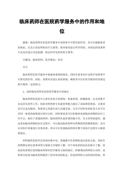 临床药师在医院药学服务中的作用和地位