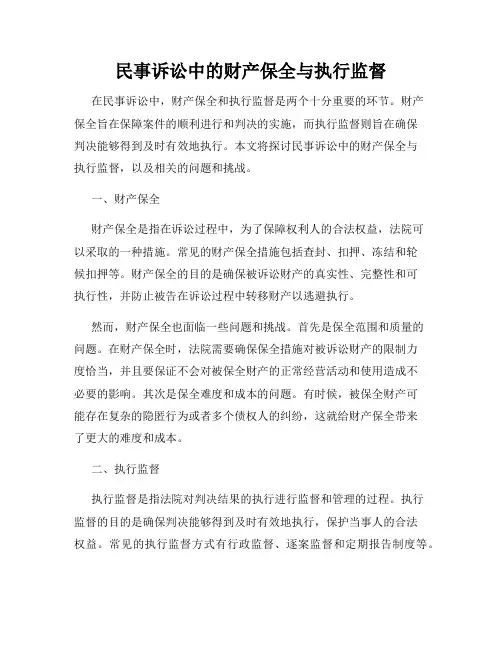 民事诉讼中的财产保全与执行监督