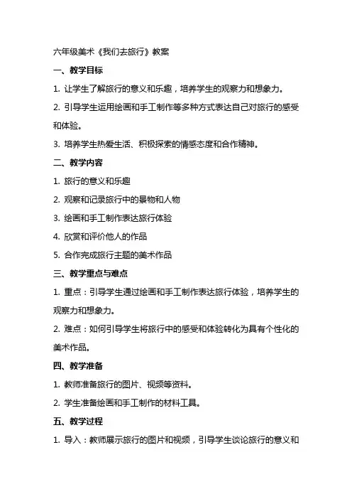 六年级美术《我们去旅行》教案