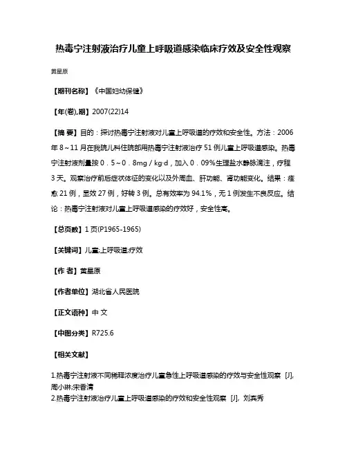 热毒宁注射液治疗儿童上呼吸道感染临床疗效及安全性观察