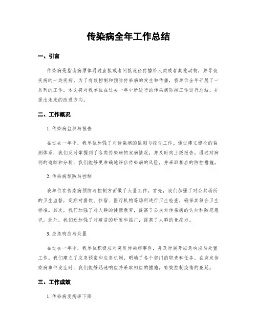 传染病全年工作总结