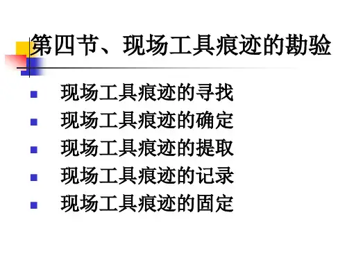 工具痕迹勘验